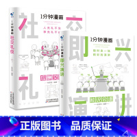 [全2册]1分钟漫画(即兴演讲+社交礼仪) [正版]抖音同款全4册1一分钟漫画即兴演讲处事技巧回话技巧每天懂点人情世故的