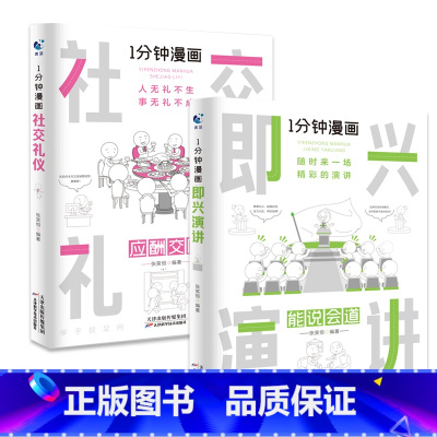 [全2册]1分钟漫画(即兴演讲+社交礼仪) [正版]抖音同款全4册1一分钟漫画即兴演讲处事技巧回话技巧每天懂点人情世故的