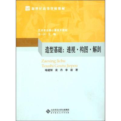正版新书]造型基础:透视?构图?解剖喻建辉9787303135363