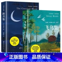飞鸟集+新月集 [正版]泰戈尔诗集飞鸟集新月集 生如夏花飞鸟集 新月集 全2册 诺贝尔文学奖得主泰戈尔诗集 外国文学名著