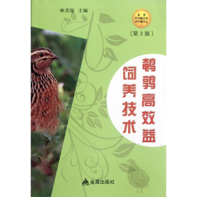 醉染图书鹌鹑高效益饲养技术(第3版)9787508269856