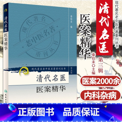 [正版]清代名医医案精华 现代老中医名著重刊丛书 第三3辑 秦伯未 编 2006年12月出版 版次1 平装 97871