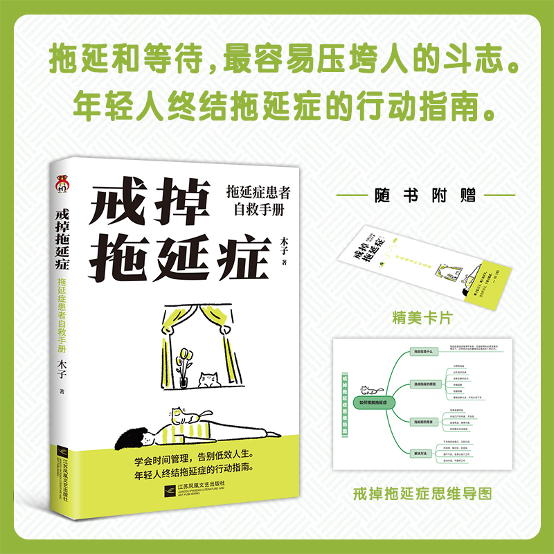 正版新书]戒掉拖延症 拖延症患者自救手册木子9787559476128