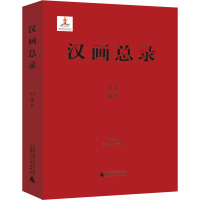 汉画总录 52 沛县