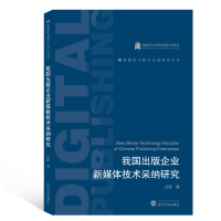醉染图书我国出版企业新媒体技术采纳研究9787307206878