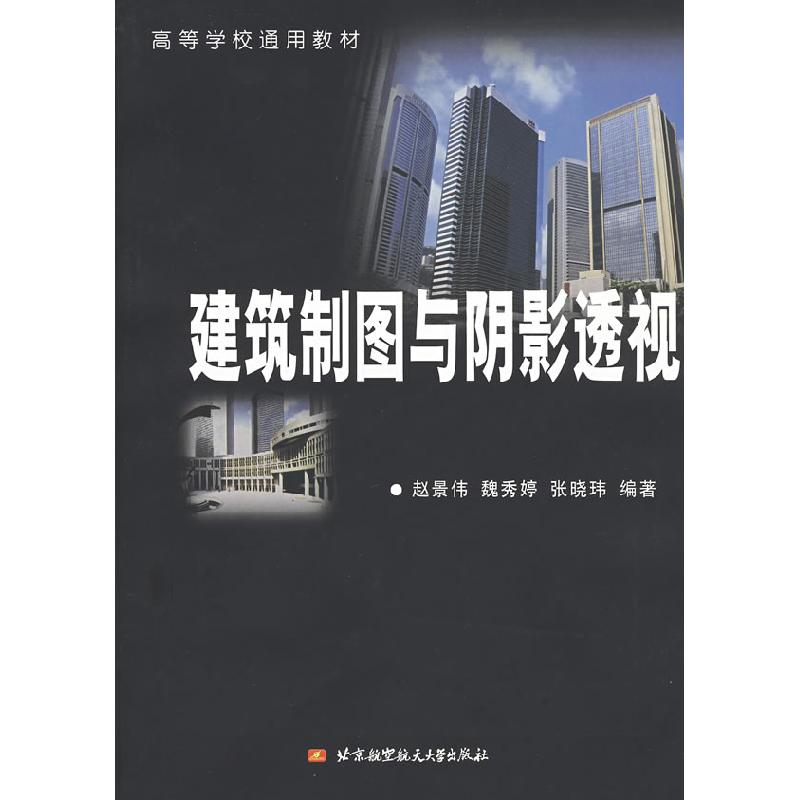 正版新书]建筑制图与阴影透视赵景伟 等编著9787810775472
