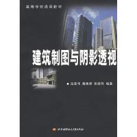 正版新书]建筑制图与阴影透视赵景伟 等编著9787810775472