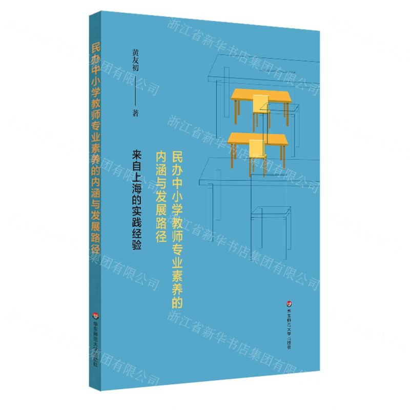 [N]民办中小学教师专业素养的内涵与发展路径(来自上海的实践经验)-9787576022223