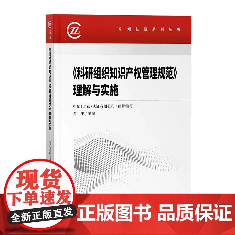 正版 2020科研组织知识产权管理规范 理解与实施 余平 知识产权出版社 9787513070577