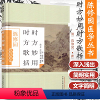[正版] 时方妙用 时方歌括陈修园医学丛书陈修园医学丛书俞宜年俞白帆黄大理注中国中医药出版社临床医学望闻问切四诊要点中