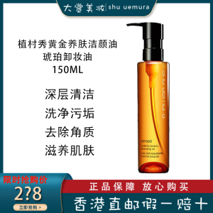 (SHU UEMURA)植村秀琥珀卸妆油 深层清洁 去除角质 黄金养肤洁颜油150ML