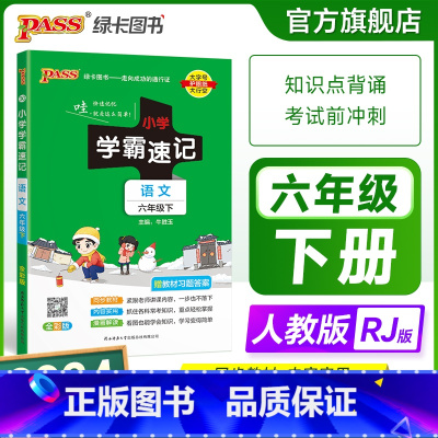 语文 六年级下 [正版]2024新版小学学霸速记六年级语文上册下册人教版知识点速查速记汇总小册子同步解读复习考试前背诵提