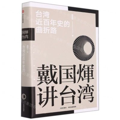 [N]台湾近百年史的曲折路(戴国煇讲台湾)(精)-9787522503653