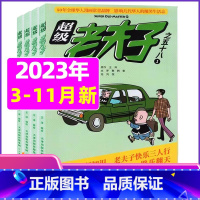 A[送2个日记本+玩具]2023年3-11月 [正版]超级老夫子2023年1-11/12月/2024年全年/半年订阅 送