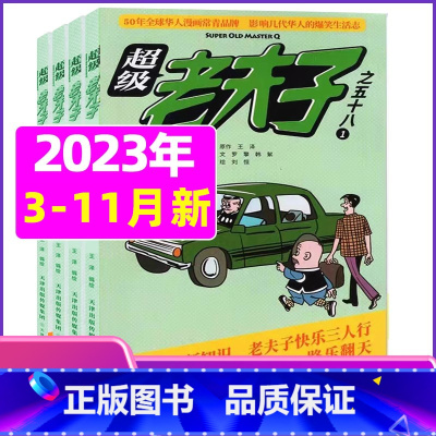 A[送2个日记本+玩具]2023年3-11月 [正版]超级老夫子2023年1-11/12月/2024年全年/半年订阅 送