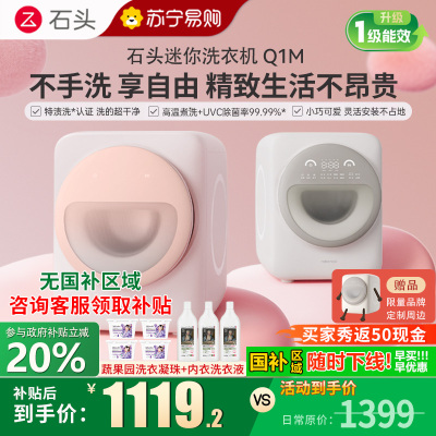 [新品]石头Q1M迷你滚筒洗衣机小咖灰 1.1kg全自动滚筒母婴儿童内衣内裤洗衣机 儿童母婴适用 直驱电机 高温煮洗
