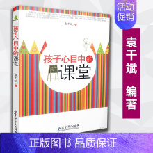 [正版]孩子心目中的课堂 袁干斌 教育科学出版社