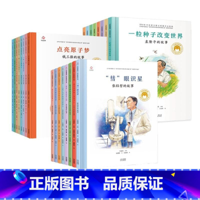 [全3辑]共和国脊梁系列绘本 [正版]共和国的脊梁科学家绘本全套24册精装中国名人传记杂交水稻之父袁隆平一粒种子改变世界