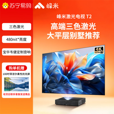 峰米三色激光电视T2 家用投影机 家庭影院投影仪办公(全色激光技术 4K超高清 480nit 高亮度 )