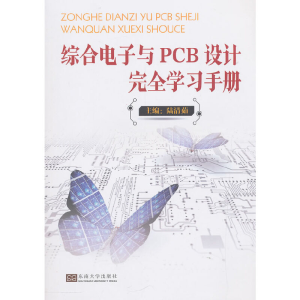 正版新书]综合电子与PCB设计完全学习手册陆清茹9787564182984