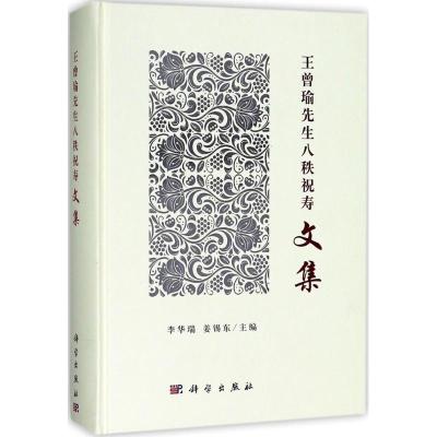 王曾瑜先生八秩祝寿文集