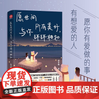 愿世间所有美好,与你环环相扣 易小宛 文通天下 水利水电出版社 正版书籍