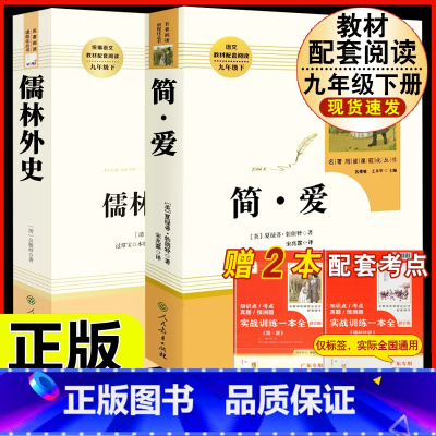 [人教版必读2册]九下简爱+儒林外史 [正版]「九年级上册」聊斋志异 原着文言文人民教育出版社 初三初中生必读课外阅读书
