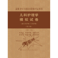[M]儿科护理学模拟试卷(副主任护师/主任护师)(第2版)-9787567914285