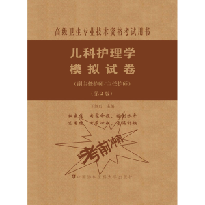 [M]儿科护理学模拟试卷(副主任护师/主任护师)(第2版)-9787567914285