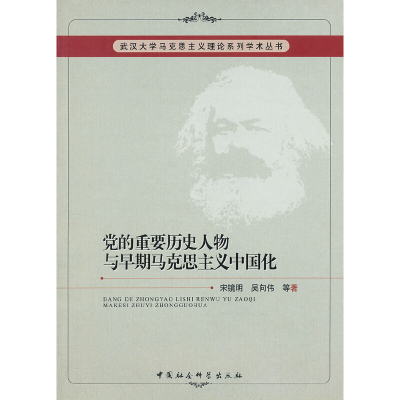 正版新书]党的重要历史人物与早期马克思主义中国化宋镜明,吴向