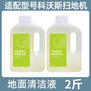 适配科沃斯X1S pro扫地机器人配件T10清洁剂T20X2 T30专用清洗液