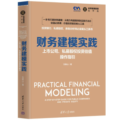 正版新书]财务建模实践:上市公司、私募股权投资估值操作指引刘