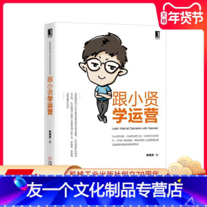 [友一个正版] 跟小贤学运营 陈维贤 内容 用户 品牌 渠道 思考逻辑 思路 实操 案例 职业素质 塑造格局 实用