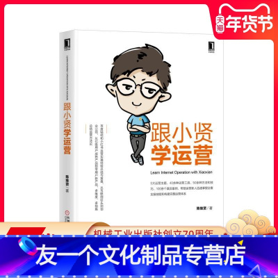 [友一个正版] 跟小贤学运营 陈维贤 内容 用户 品牌 渠道 思考逻辑 思路 实操 案例 职业素质 塑造格局 实用