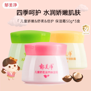 郁美净儿童保湿乳霜50g*3盒 舒柔滋养/倍润防护/娇嫩倍护 宝宝面霜护肤霜 滋润保湿温和