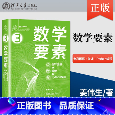 [正版]数学要素 全彩图解+微课+Python编程 Github/知乎数学可视化大神姜伟生博士全角度拆解数学要素 清华