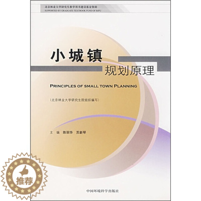 [醉染正版](正版)小城镇规划原理 陈丽华等中国环境科学9787802094659