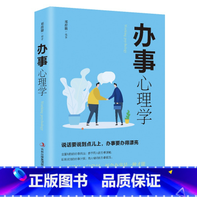 [正版]书籍办事心理学借鉴和汲取了我国古代处世智慧的精华并结合当今社会人际关系的特点和规律介绍了办事的心理手段和方法