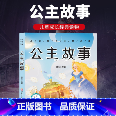 公主故事 [正版]公主故事图注音版小学生一二三年级小学生课外阅读书籍6-7-8-10-12岁幼儿早教儿童读物带拼音的儿童