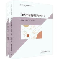 醉染图书当代生命伦理学研究(全2册)9787522706054