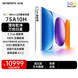 创维 75A10H 75英寸Mini LED超清智能语音电视黑色超薄设计一级能效128G大存储