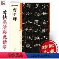 [正版]汉隶曹全碑隶书字帖 中国碑帖高清彩色精印解析本 简体旁注毛笔书法字帖原碑帖临摹带视频教程