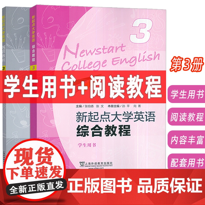 2024新起点大学英语综合教程+阅读教程3三学生用书(2本套装) 张伯香 张文编 大学英语综合教程三 上海外语教育出版社