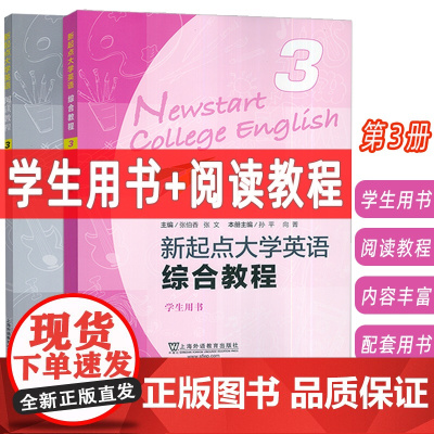 2024新起点大学英语综合教程+阅读教程3三学生用书(2本套装) 张伯香 张文编 大学英语综合教程三 上海外语教育出版社