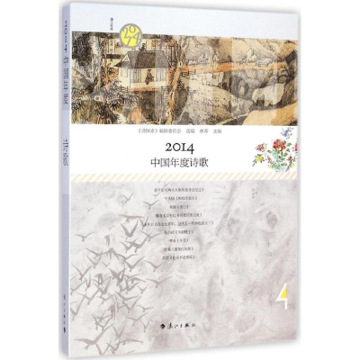 醉染图书2014中国年度诗歌9787540774400