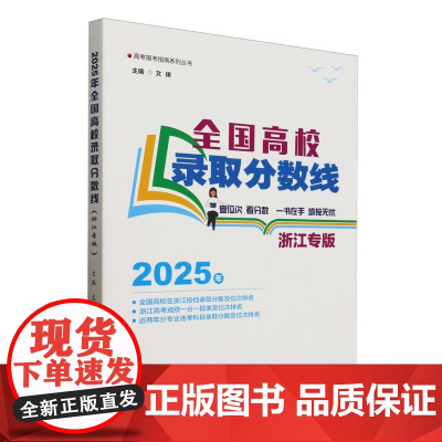 2025年全国高校录取分数线(浙江专版)