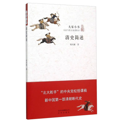 正版新书]大家小书:清史简述(平装塑封)作者9787200114294
