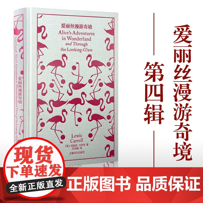 爱丽丝漫游奇境 企鹅布纹经典 第四辑 奇幻冒险 [英]刘易斯·卡罗尔 著 吴钧陶 译 近百幅绝版典藏插图 上海译文出版社