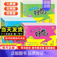数学[北师版] 一年级上 [正版]2024新版荣德基小学好卷一年级二年级三年级四五六年级上册语文数学英语人教苏教北师大版