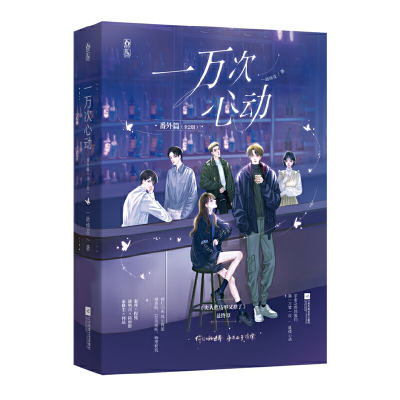 正版新书]一万次心动番外篇(全2册一路烦花9787559466747